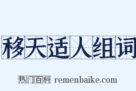 移天适人组词是什么意思的图片